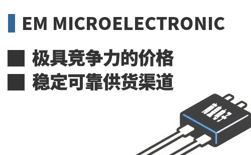 EM Microelectronic ���߾������ļ۸��ȶ��ɿ���Ӧ����